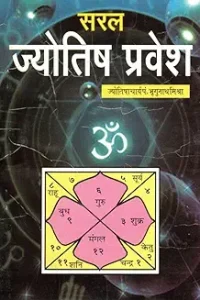 Saral Jyotish Pravesh Hindi Book | Astrology for Beginners | Grah, Nakshatra & Kundali Gyaan | By Jyotishacharya Bhugunath Mishra