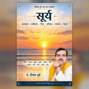 सूर्य का संपूर्ण ज्योतिषीय ज्ञान—राशि, भाव, दशा, गोचर, योग और उपाय