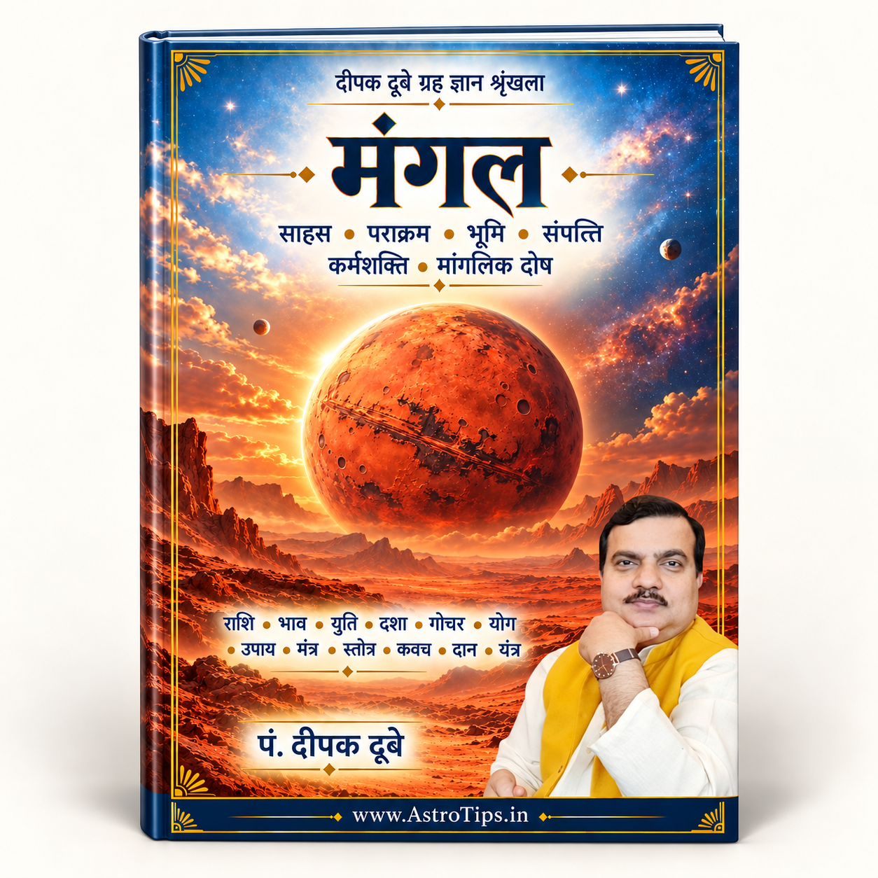 मंगल का संपूर्ण ज्योतिषीय ज्ञान — राशि, भाव, दशा, गोचर, योग और उपाय - Hindi eBook PDF
