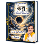 केतु का संपूर्ण ज्योतिषीय ज्ञान — राशि, भाव, दशा, गोचर, योग और उपाय