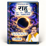 राहु का संपूर्ण ज्योतिषीय ज्ञान — राशि, भाव, दशा, गोचर, योग और उपाय