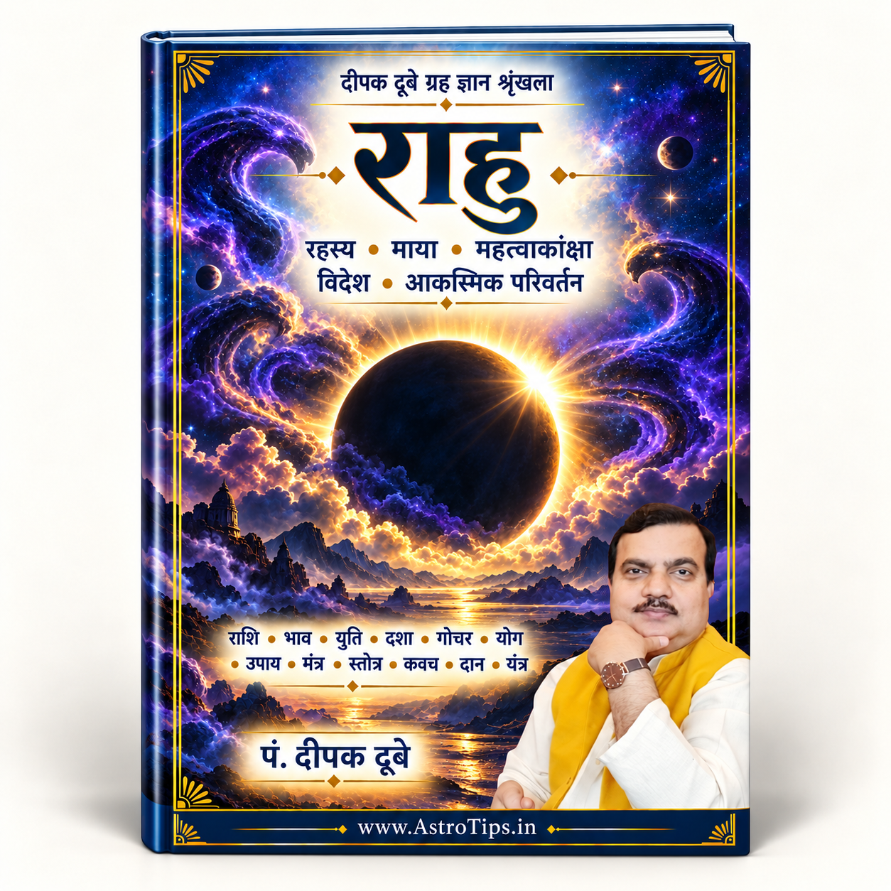 राहु का संपूर्ण ज्योतिषीय ज्ञान — राशि, भाव, दशा, गोचर, योग और उपाय